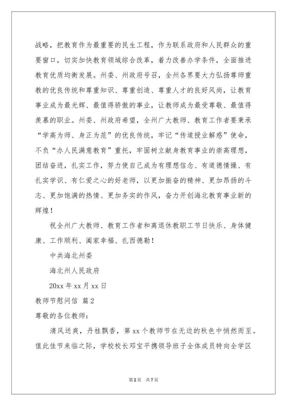 实用的教师节慰问信汇总五篇_第2页