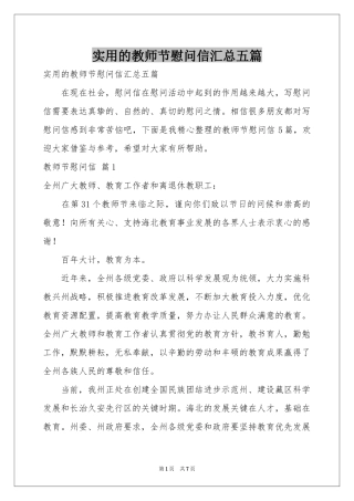 实用的教师节慰问信汇总五篇