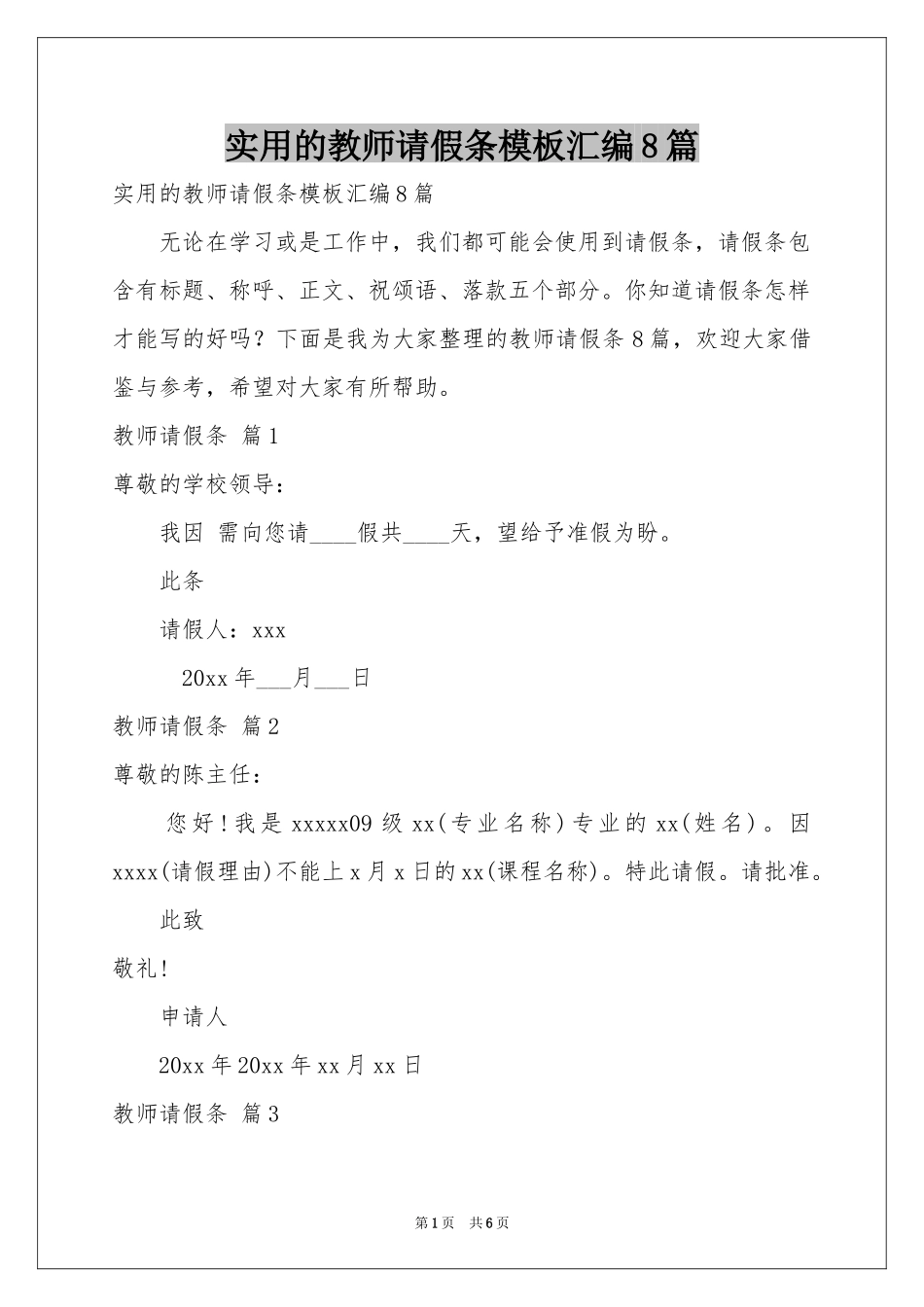实用的教师请假条模板汇编8篇_第1页