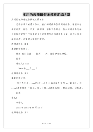 实用的教师请假条模板汇编8篇
