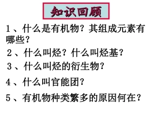 选修5第一章第一节《有机化合物的分类》