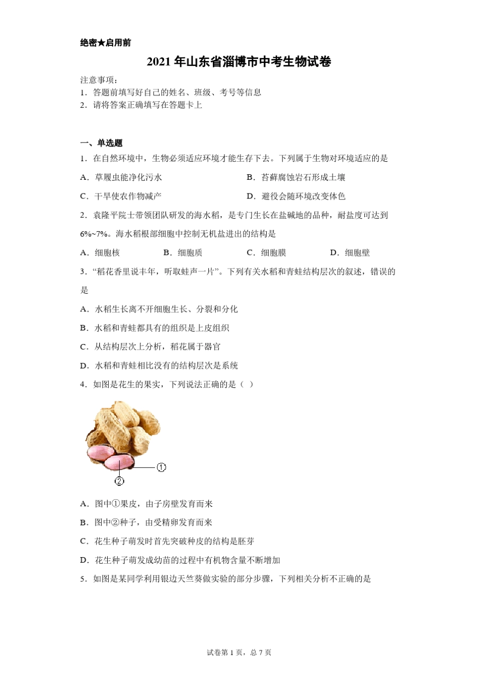 【中考真题】2021年山东省淄博市中考生物试卷(附答案) _第1页