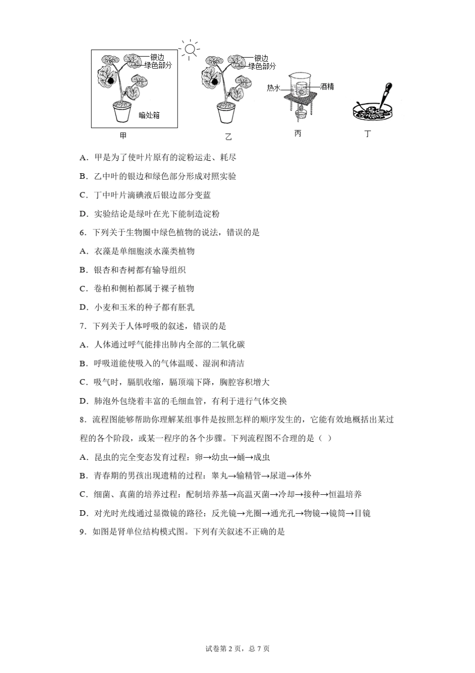 【中考真题】2021年山东省淄博市中考生物试卷(附答案) _第2页