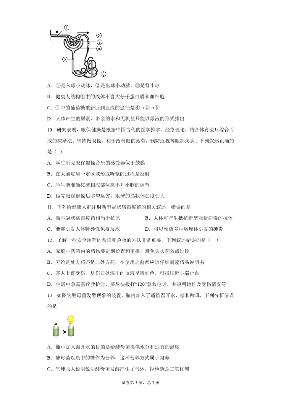 【中考真题】2021年山东省淄博市中考生物试卷(附答案) _第3页