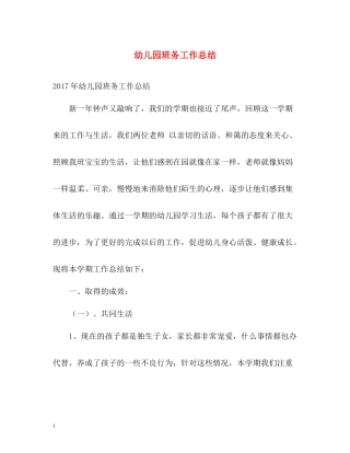 幼儿园班务工作总结2)