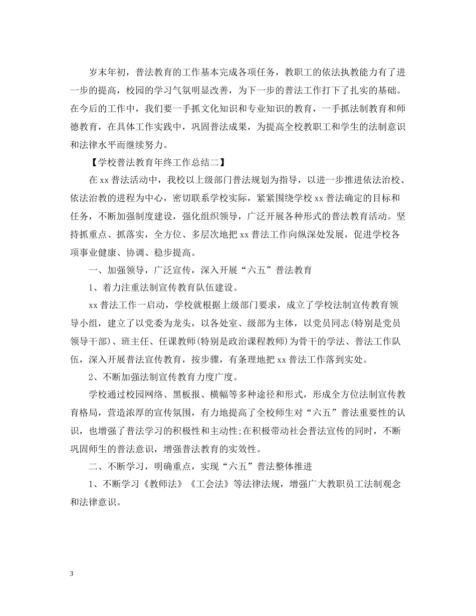 学校普法教育年终工作总结_第3页