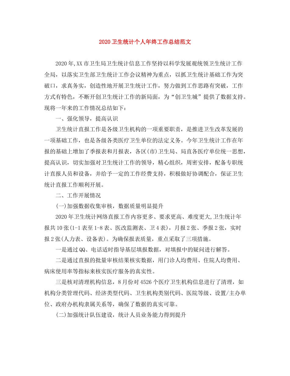 卫生统计个人年终工作总结范文_第1页