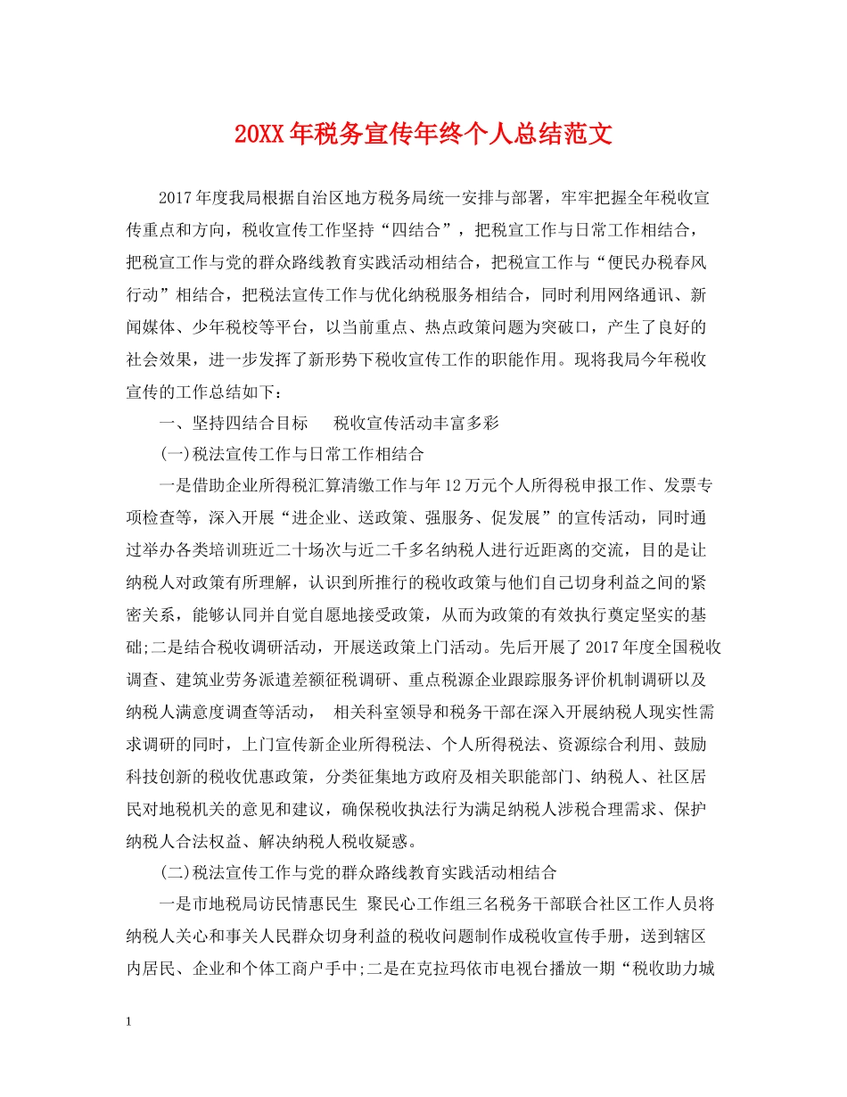 税务宣传年终个人总结范文2_第1页