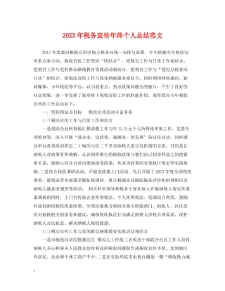 税务宣传年终个人总结范文2