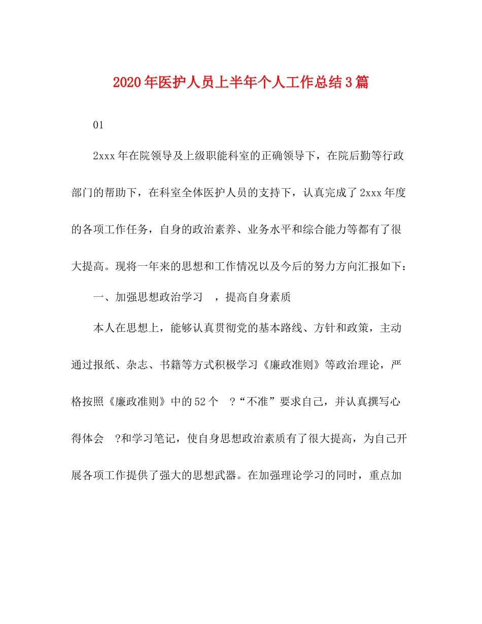 2020年医护人员上半年个人工作总结3篇_第1页