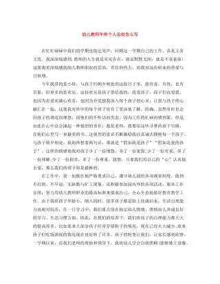 幼儿教师年终个人总结怎么写