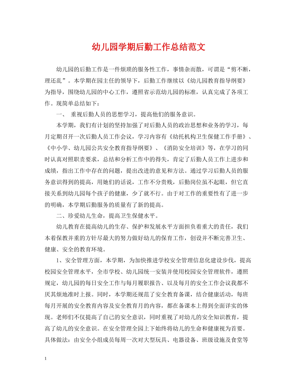 幼儿园学期后勤工作总结范文_第1页