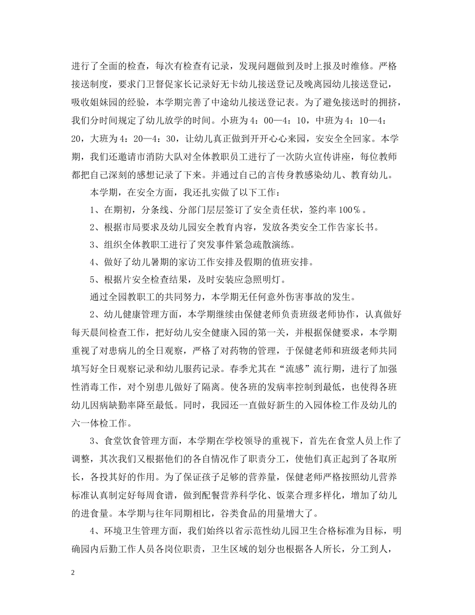 幼儿园学期后勤工作总结范文_第2页