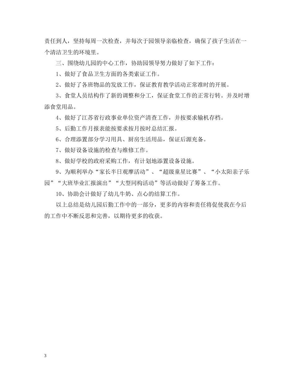 幼儿园学期后勤工作总结范文_第3页