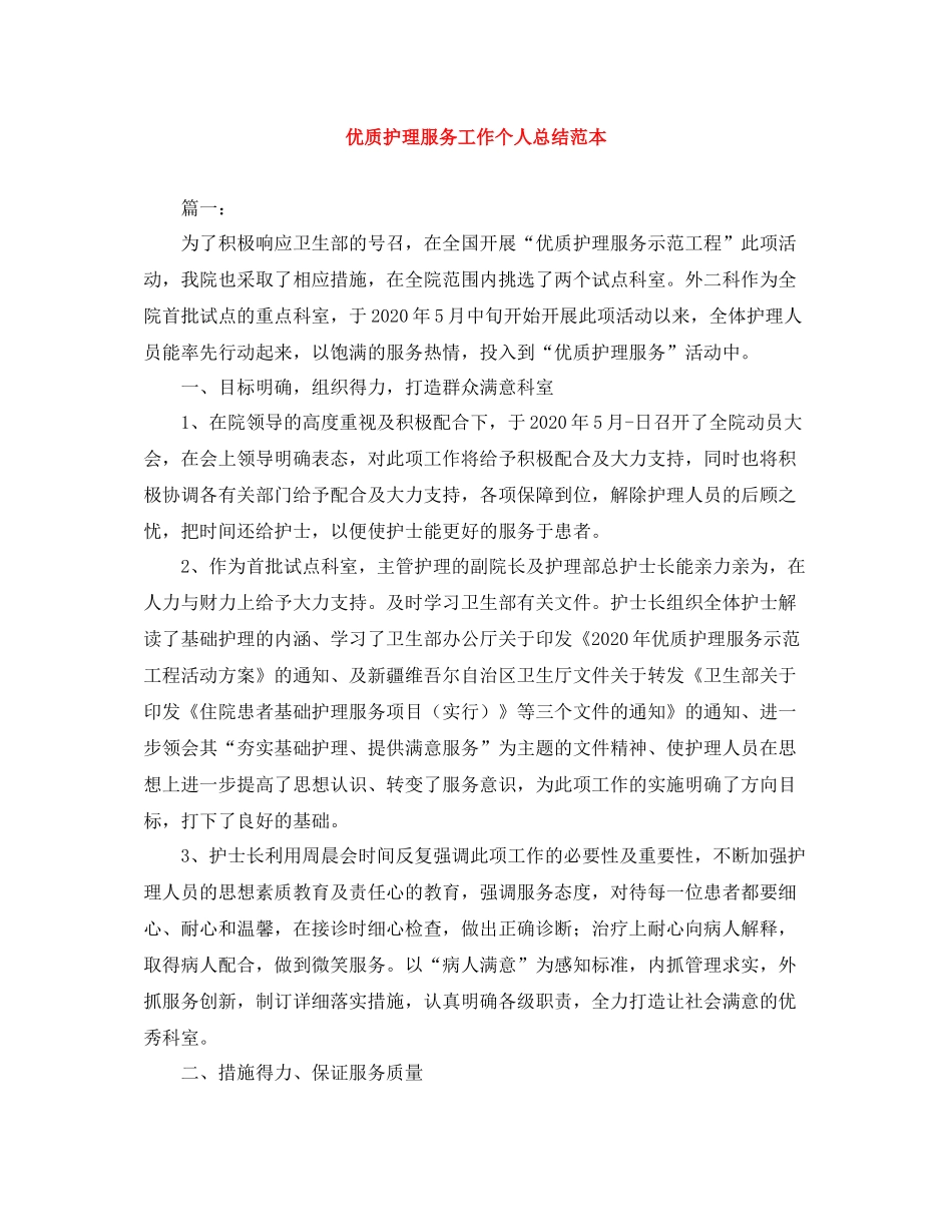 优质护理服务工作个人总结范本_第1页