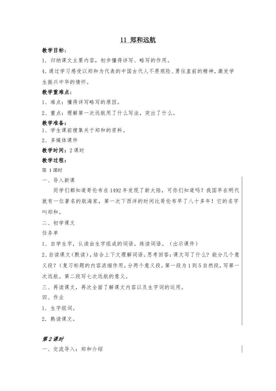 《郑和远航》教学设计_第1页