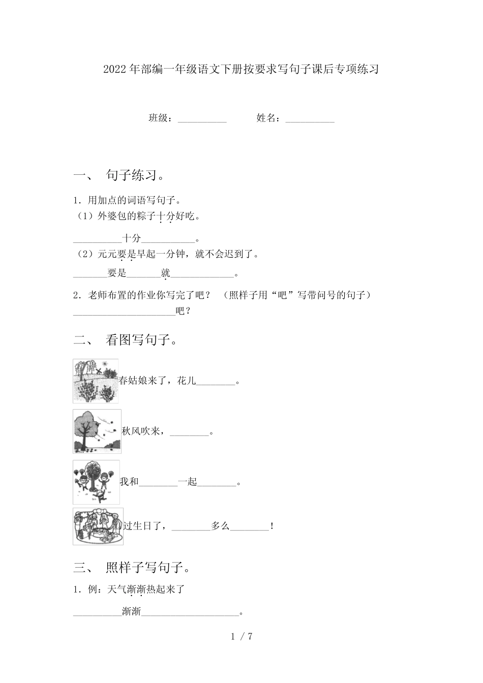 2022年部编一年级语文下册按要求写句子课后专项练习 _第1页