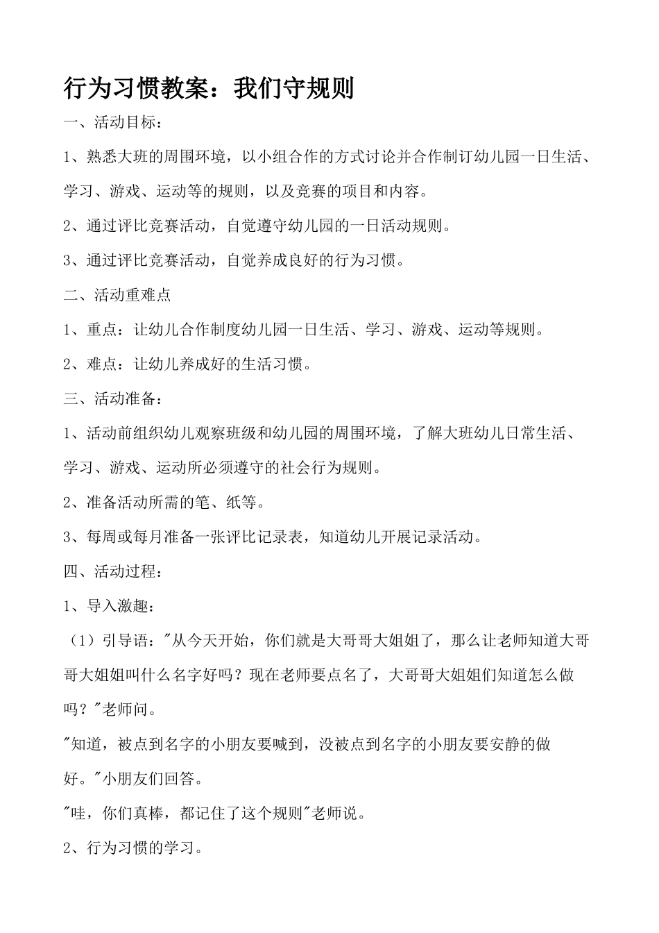 行为习惯教案：我们守规则_第1页