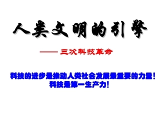 人类文明的引擎