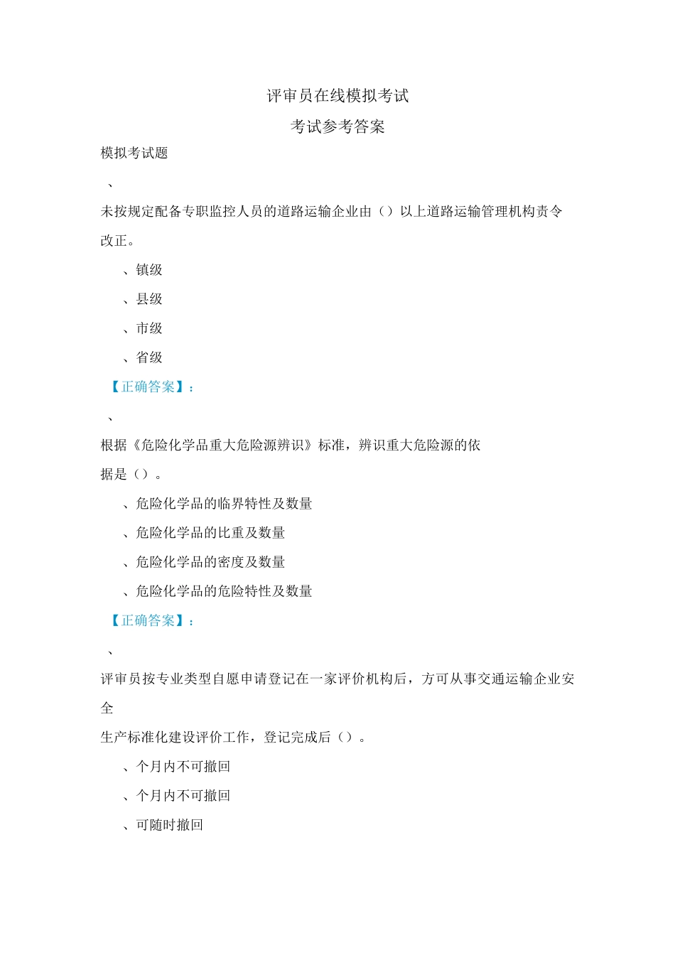 评审员在线模拟考试3_第1页