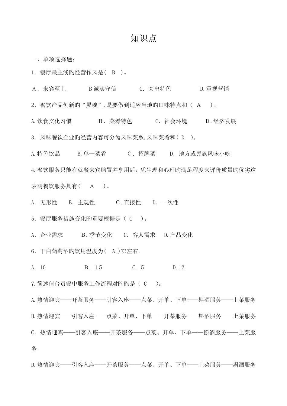 2023年餐饮高级证考试试题必过餐饮管理与服务复习知识点餐饮高级证考_第1页