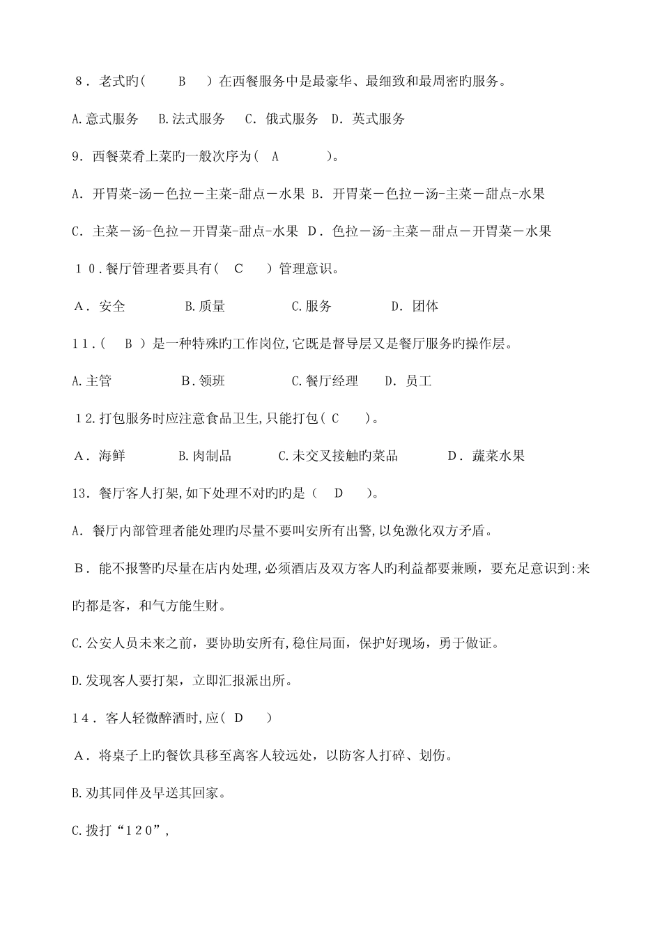 2023年餐饮高级证考试试题必过餐饮管理与服务复习知识点餐饮高级证考_第2页