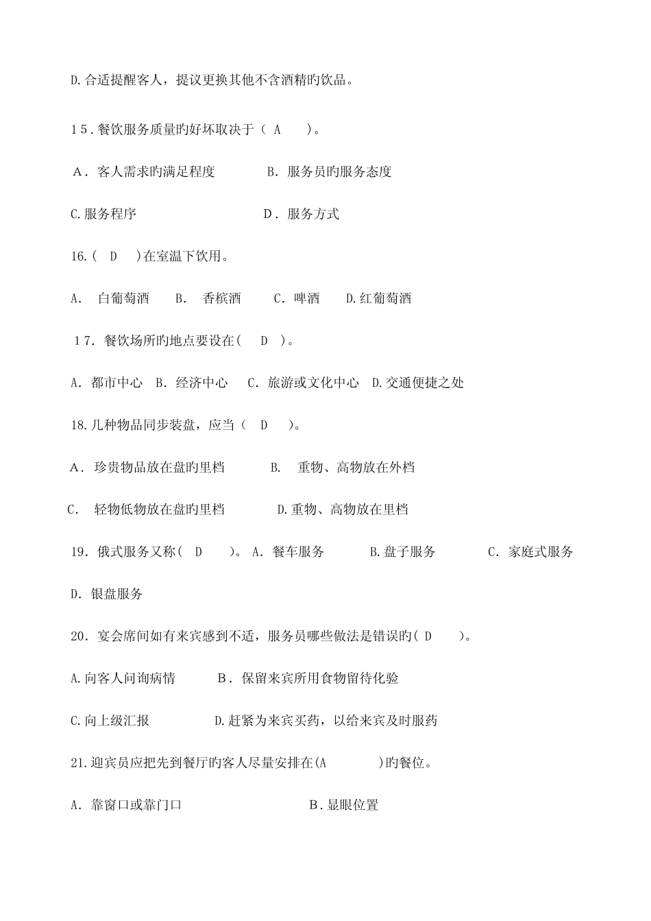 2023年餐饮高级证考试试题必过餐饮管理与服务复习知识点餐饮高级证考_第3页