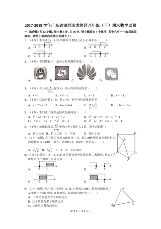 2017-2018学年广东省深圳市龙岗区八年级（下）期末数学试卷
