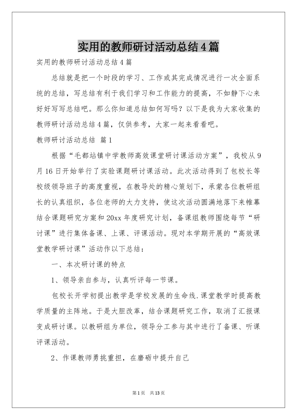 实用的教师研讨活动参考总结4篇_第1页
