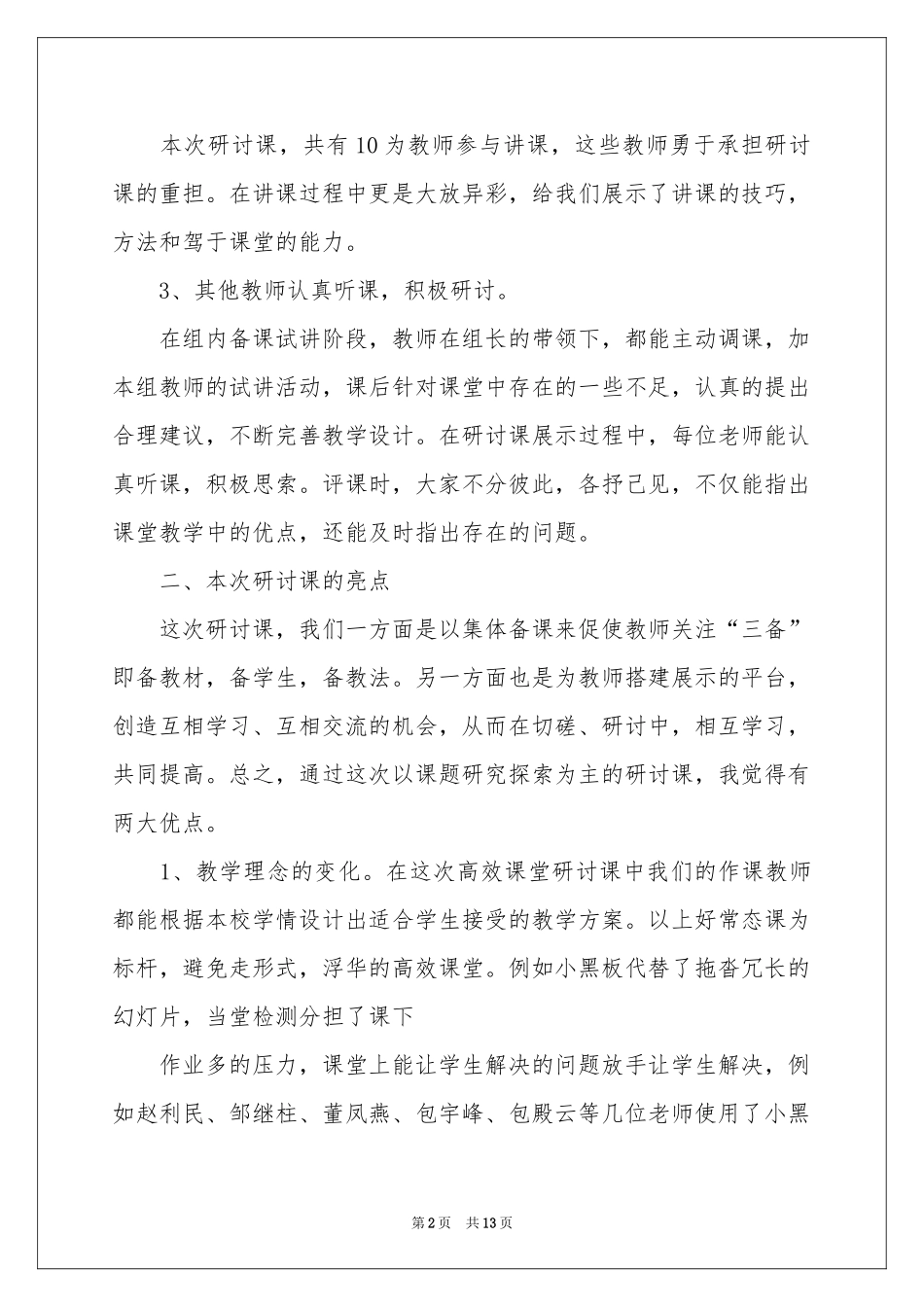 实用的教师研讨活动参考总结4篇_第2页