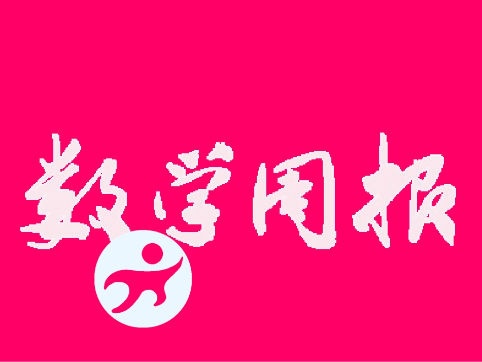 整式的加法和减法（第课时）_第1页
