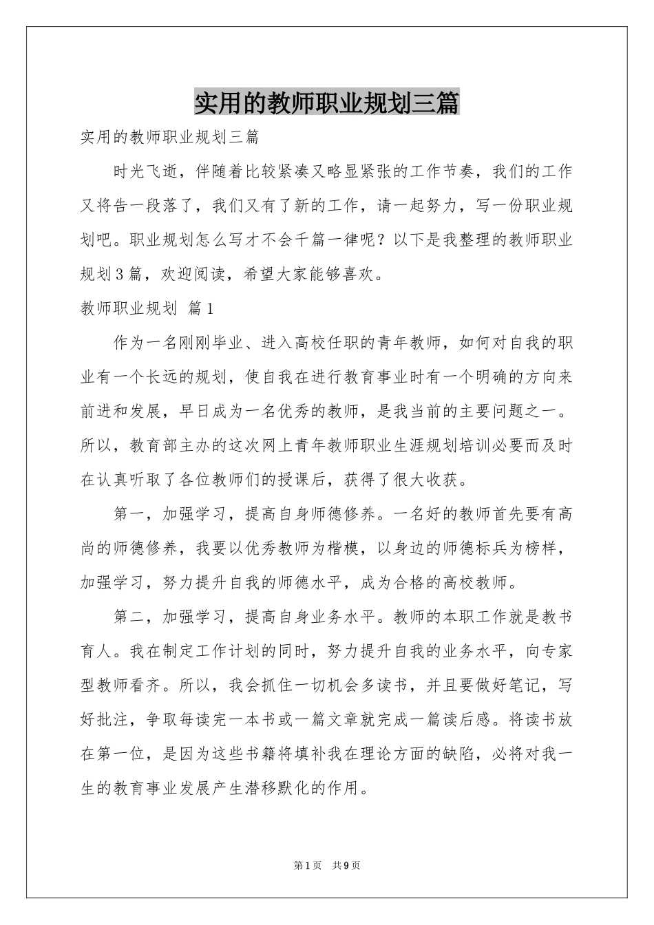 实用的教师职业规划三篇_第1页