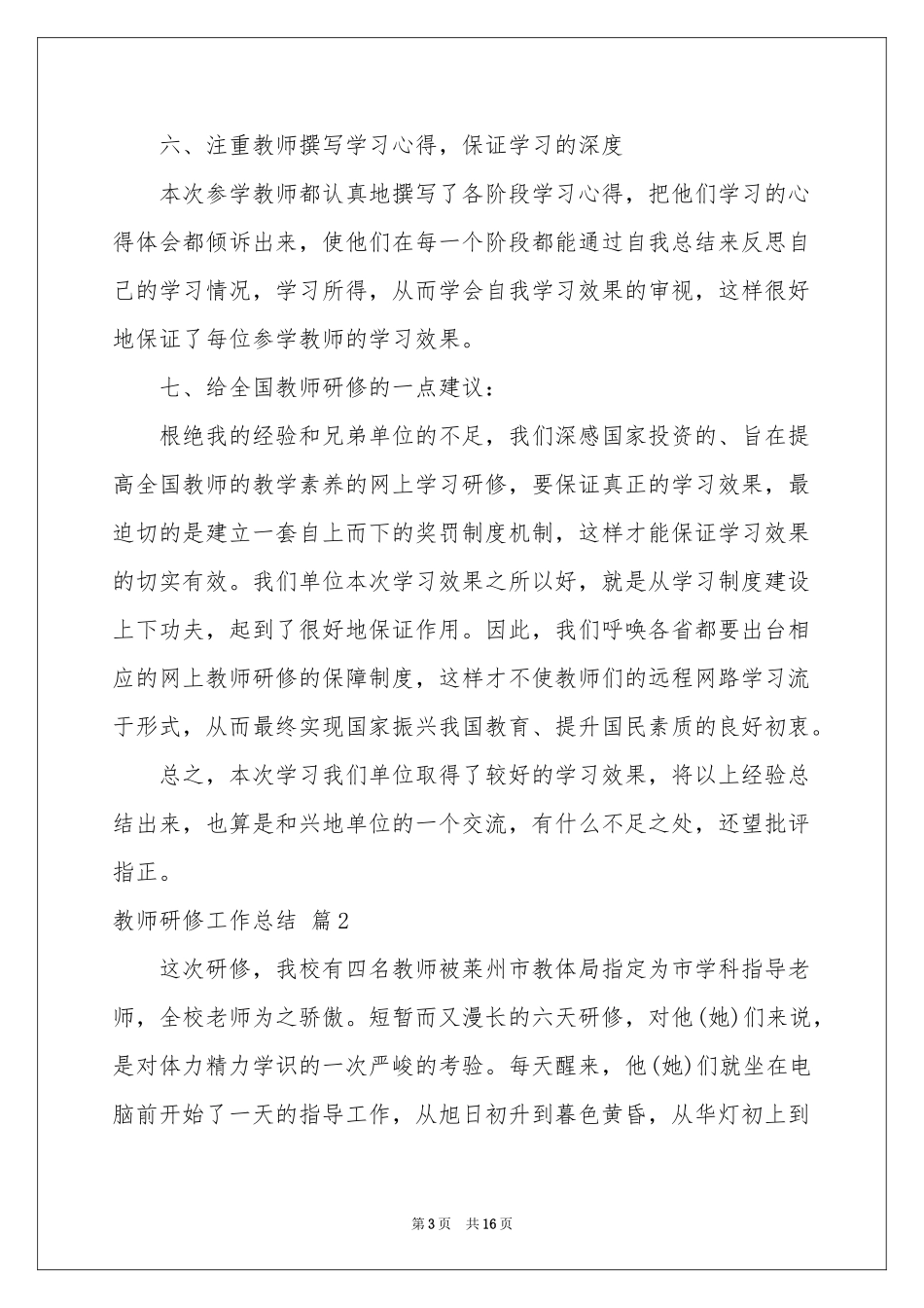 实用的教师研修工作参考总结范本9篇_第3页