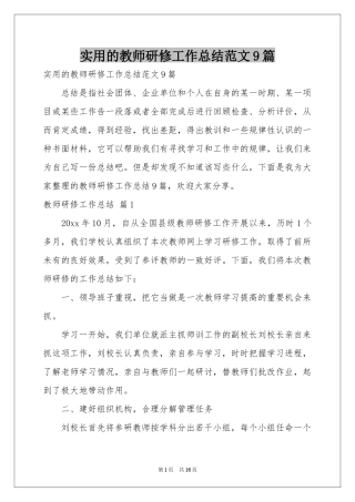 实用的教师研修工作参考总结范本9篇