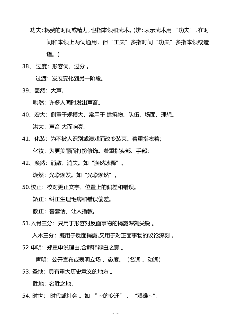语文--同音近义词119组辨析_第3页