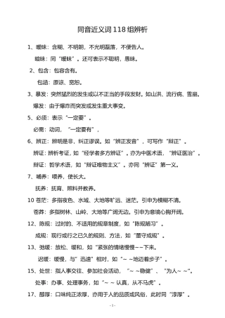 语文--同音近义词119组辨析