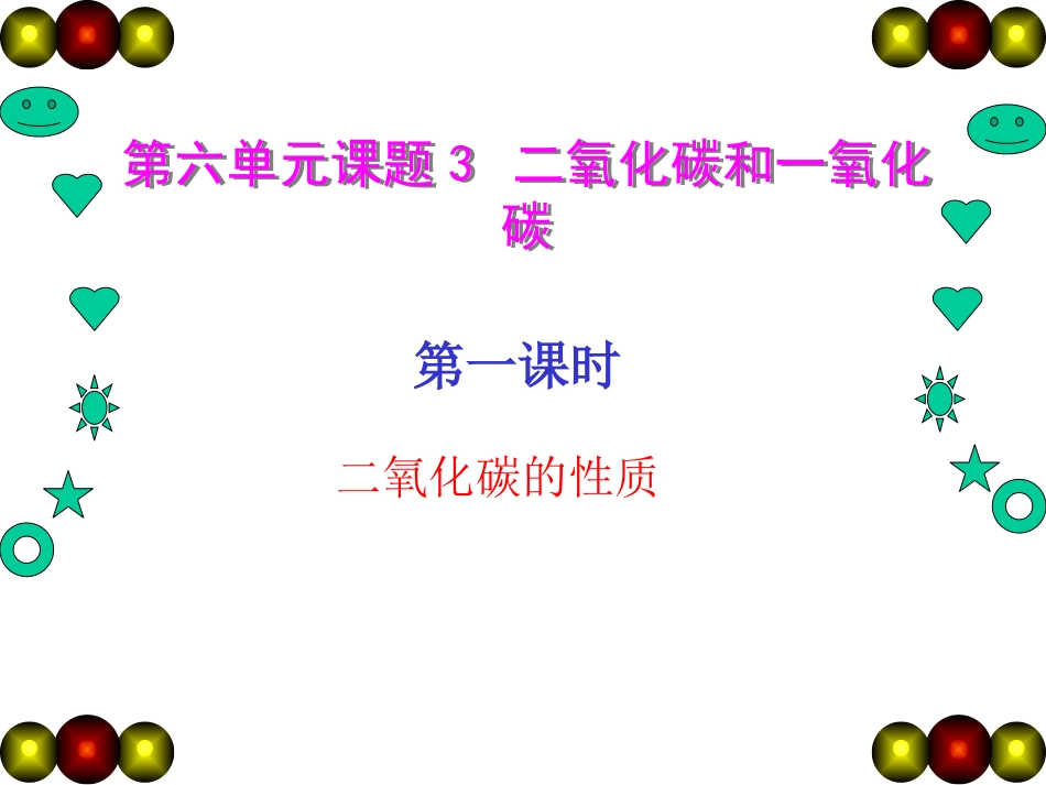 二氧化碳性质2_第1页