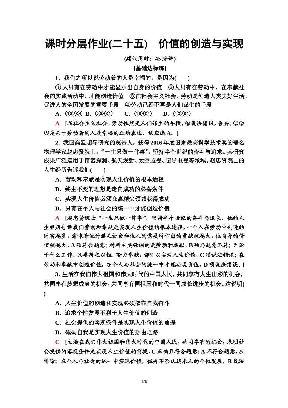 课时分层作业25　价值的创造与实现_第1页