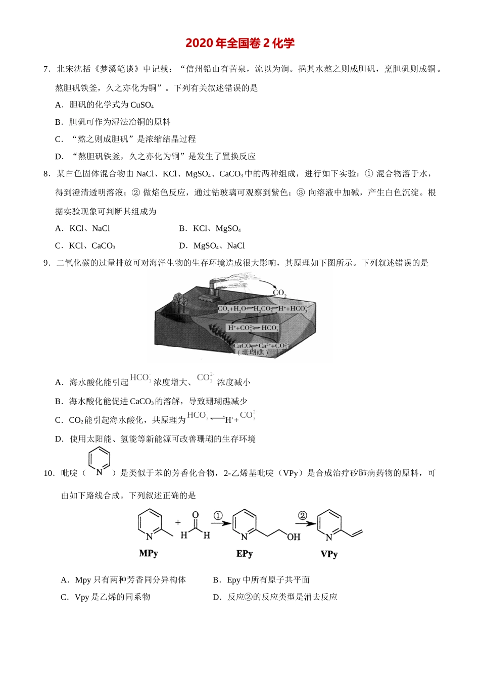 2020年高考真题——理科综合（全国卷II）+Word版含答案【KS5U+高考】_第1页
