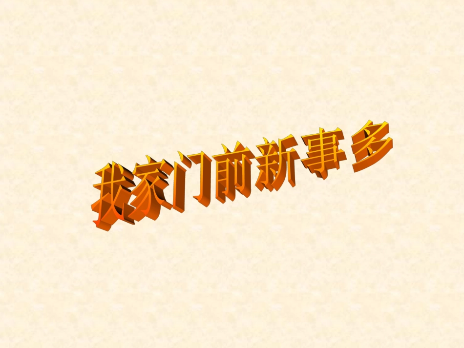 思品二年级我家门前新事多_第1页