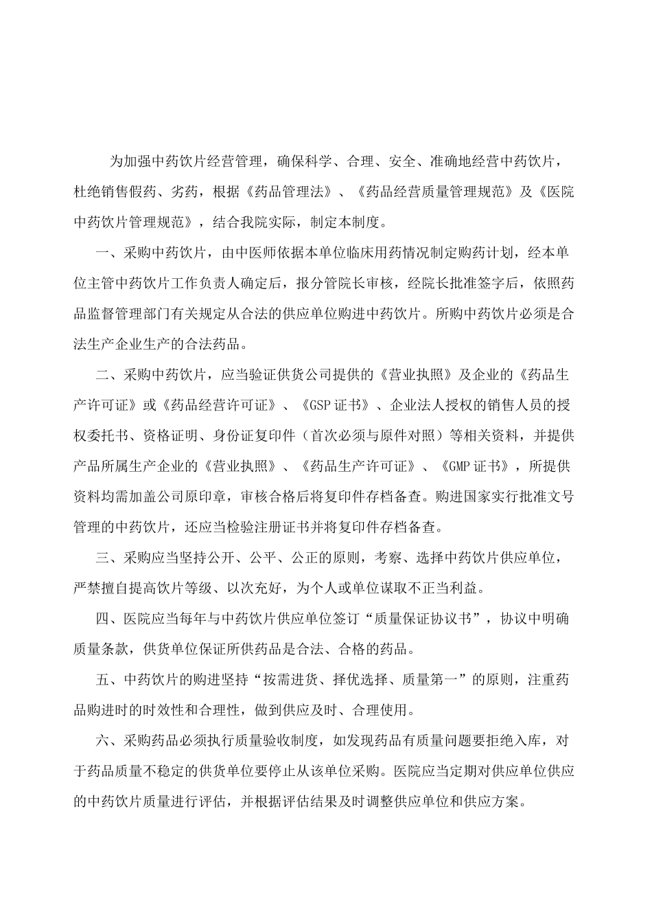 中药饮片采购管理规章制度_第1页
