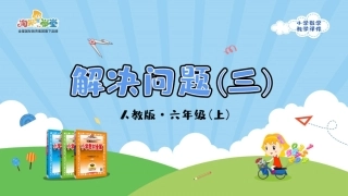 人教版2019学年小学数学六年级上册三_2_第6课时_《解决问题（三）》教学课件