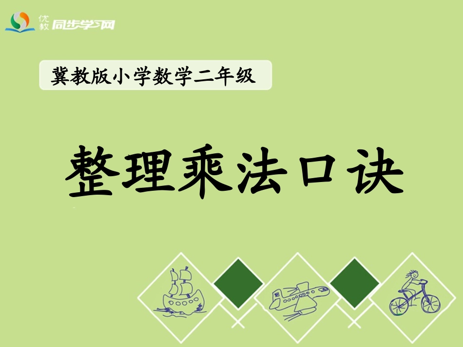 《整理乘法口诀》教学课件_第1页
