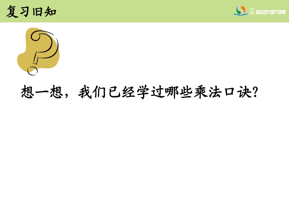 《整理乘法口诀》教学课件_第3页