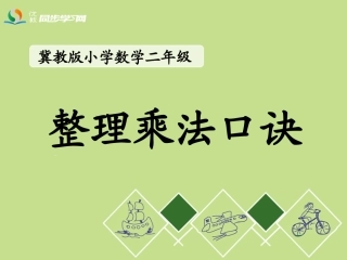 《整理乘法口诀》教学课件