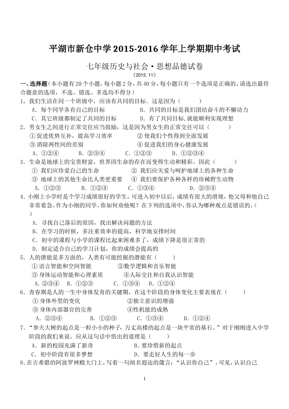 浙江省平湖市新仓中学2015-2016学年上学期期中考试七年级历史与社会•思想品德试卷_第1页