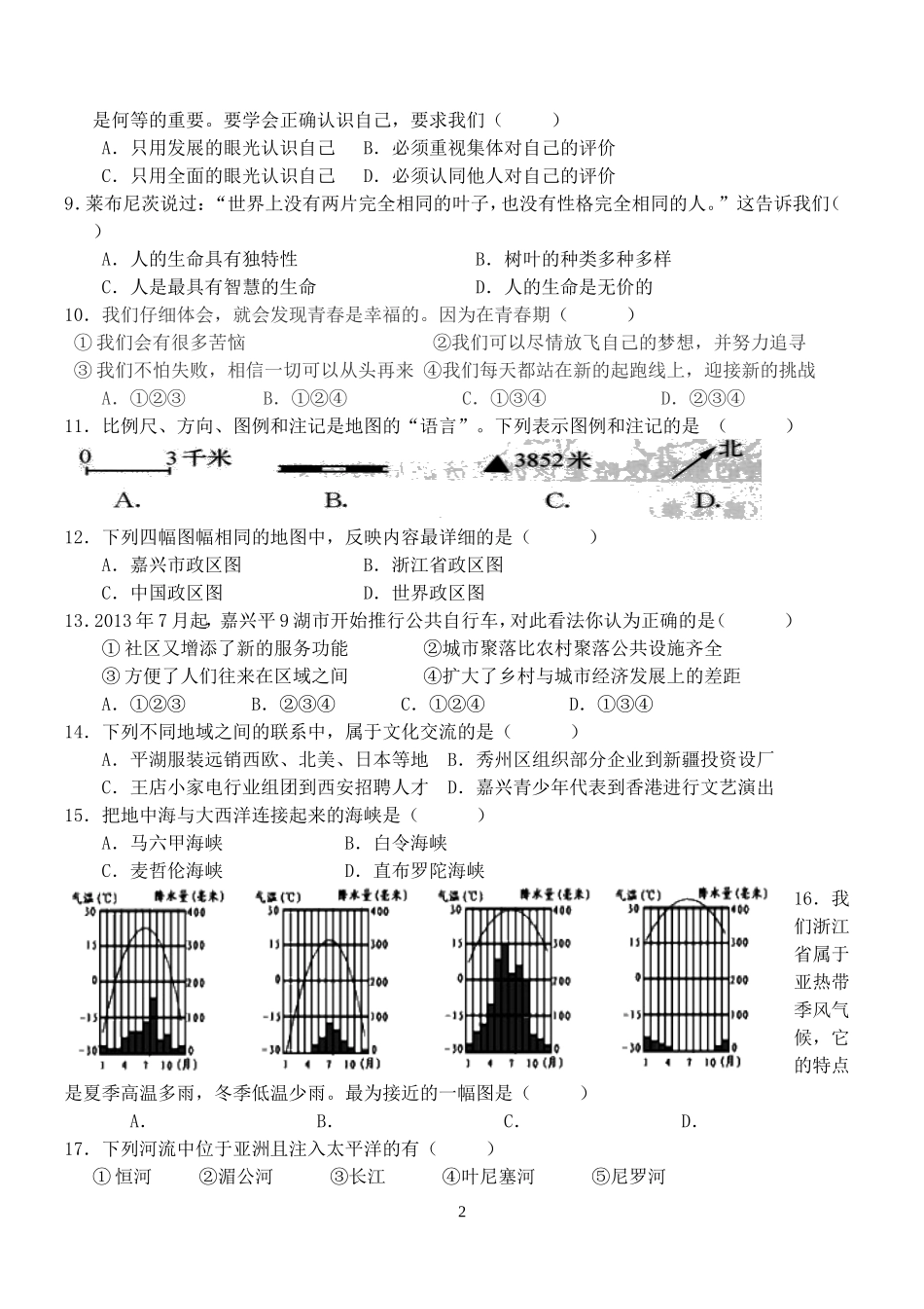 浙江省平湖市新仓中学2015-2016学年上学期期中考试七年级历史与社会•思想品德试卷_第2页
