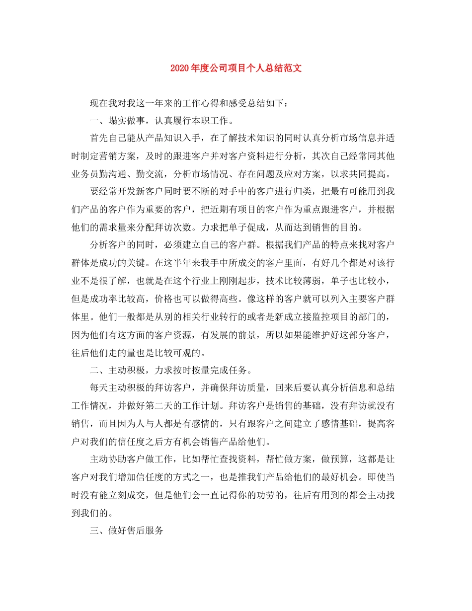 2020年度公司项目个人总结范文_第1页