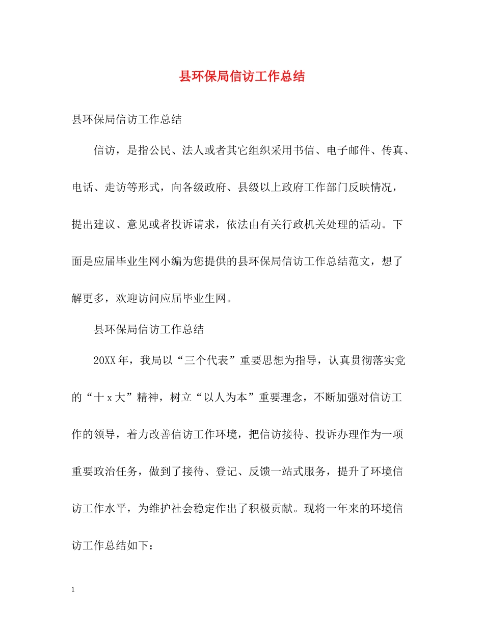 县环保局信访工作总结_第1页