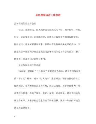 县环保局信访工作总结